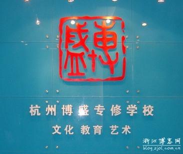 杭州博盛专修学校